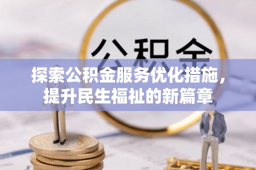 甘州探索公积金服务优化措施，提升民生福祉的新篇章