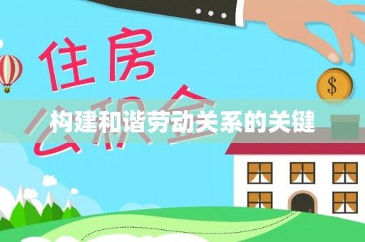 甘州构建和谐劳动关系的关键