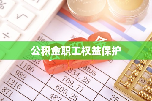 甘州公积金职工权益保护