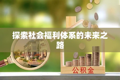 甘州探索社会福利体系的未来之路