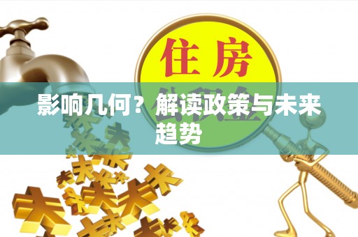 甘州影响几何？解读政策与未来趋势