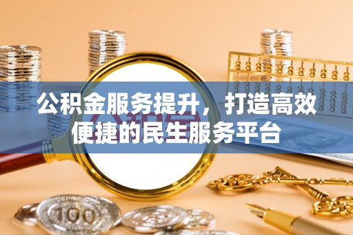 甘州公积金服务提升，打造高效便捷的民生服务平台