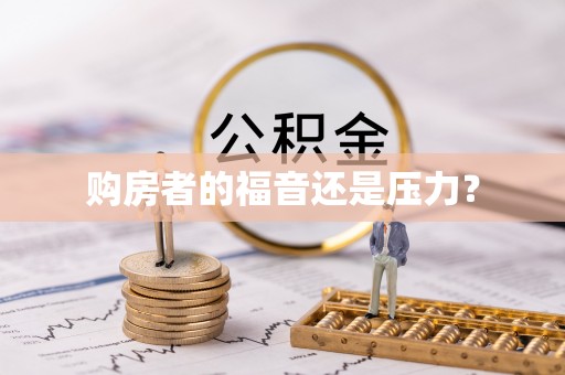 甘州购房者的福音还是压力？