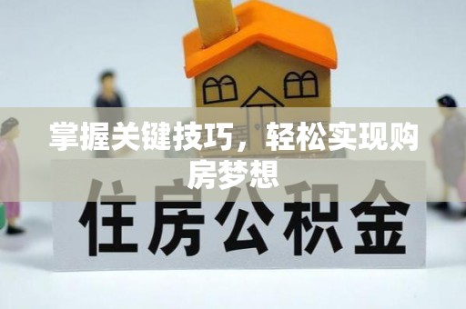甘州掌握关键技巧，轻松实现购房梦想