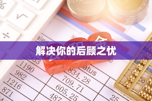 甘州解决你的后顾之忧