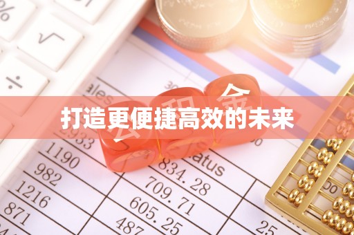 甘州打造更便捷高效的未来