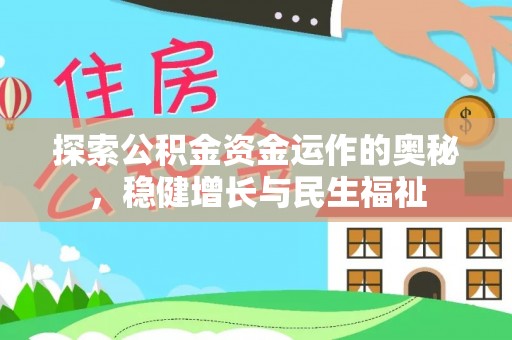 甘州探索公积金资金运作的奥秘，稳健增长与民生福祉