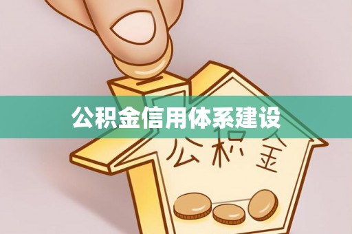 甘州公积金信用体系建设