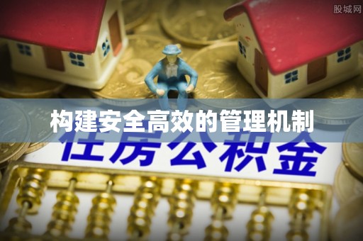 甘州构建安全高效的管理机制