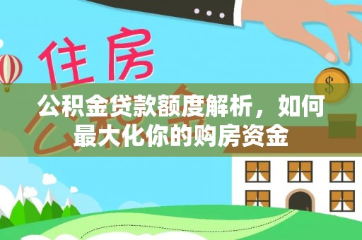 甘州公积金贷款额度解析，如何最大化你的购房资金