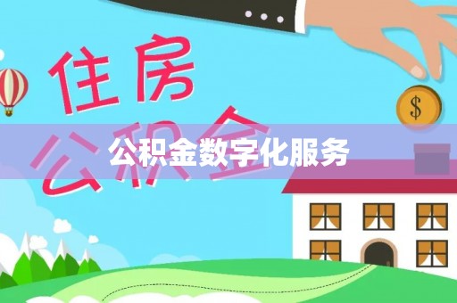 甘州公积金数字化服务