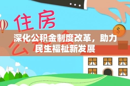 甘州深化公积金制度改革，助力民生福祉新发展