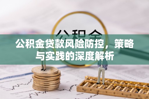 甘州公积金贷款风险防控，策略与实践的深度解析