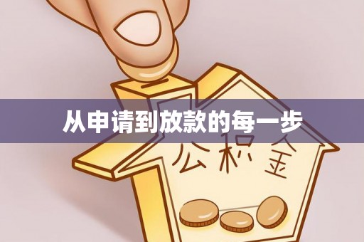 甘州从申请到放款的每一步