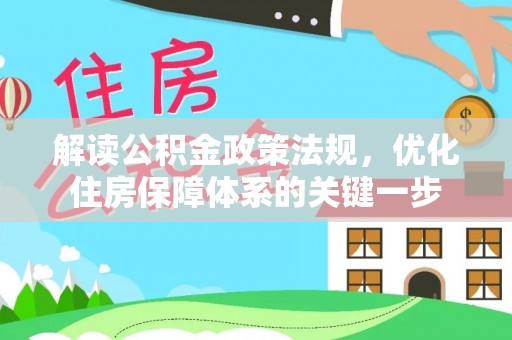 甘州解读公积金政策法规，优化住房保障体系的关键一步