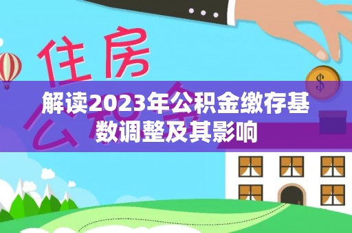 甘州解读2023年公积金缴存基数调整及其影响