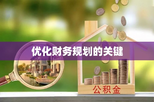 甘州优化财务规划的关键