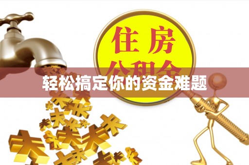 甘州轻松搞定你的资金难题