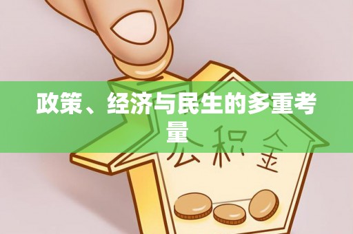 甘州政策、经济与民生的多重考量