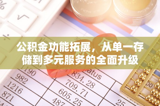 甘州公积金功能拓展，从单一存储到多元服务的全面升级