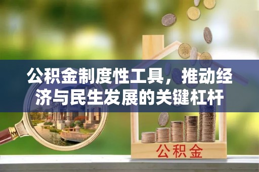 甘州公积金制度性工具，推动经济与民生发展的关键杠杆