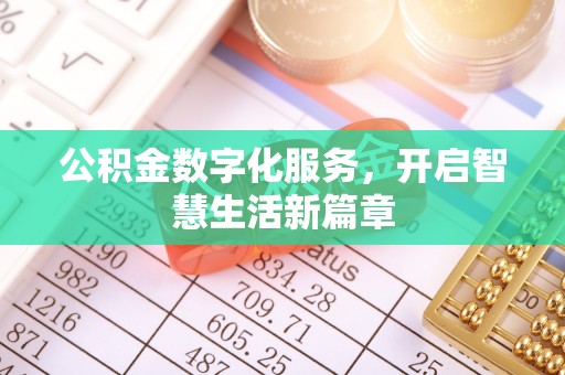 甘州公积金数字化服务，开启智慧生活新篇章