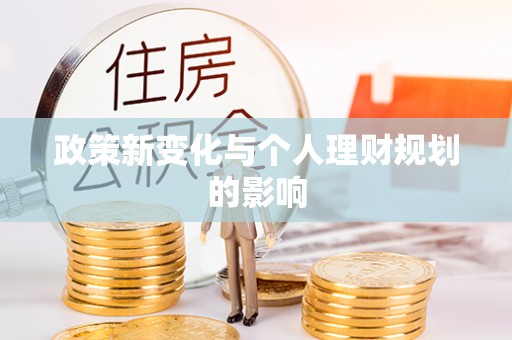 甘州政策新变化与个人理财规划的影响