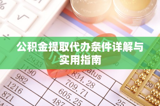 甘州公积金提取代办条件详解与实用指南