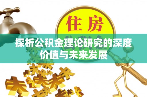 甘州探析公积金理论研究的深度价值与未来发展