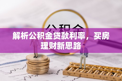 甘州解析公积金贷款利率，买房理财新思路