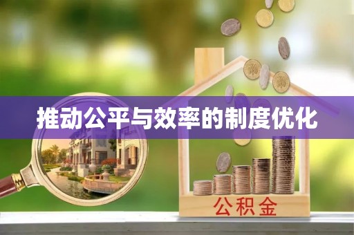 甘州推动公平与效率的制度优化