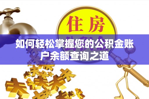 甘州如何轻松掌握您的公积金账户余额查询之道