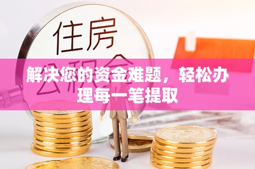 甘州解决您的资金难题，轻松办理每一笔提取
