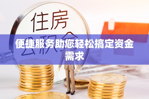 甘州便捷服务助您轻松搞定资金需求