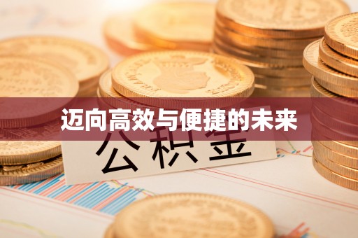 甘州迈向高效与便捷的未来