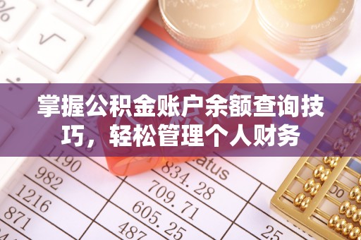甘州掌握公积金账户余额查询技巧，轻松管理个人财务