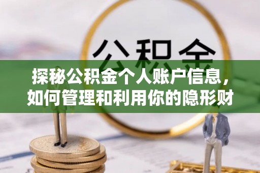 甘州探秘公积金个人账户信息，如何管理和利用你的隐形财富
