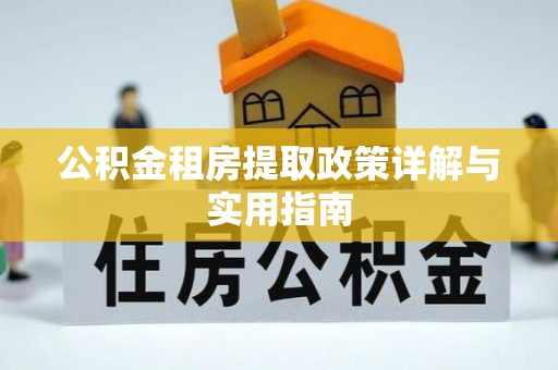 甘州公积金租房提取政策详解与实用指南