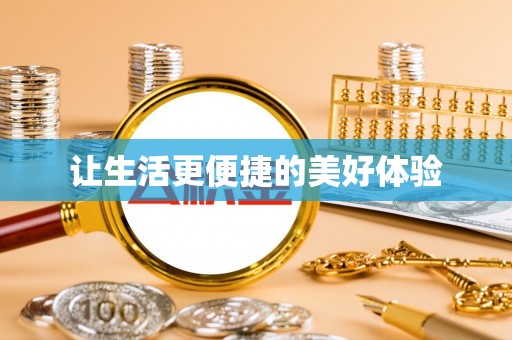 甘州让生活更便捷的美好体验