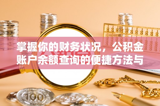 甘州掌握你的财务状况，公积金账户余额查询的便捷方法与重要性