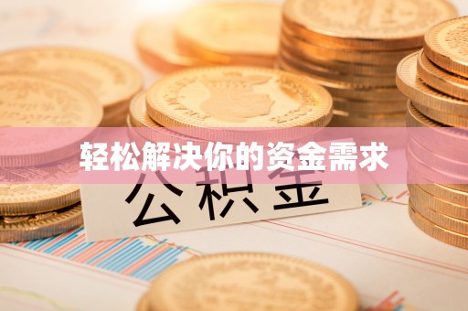 甘州轻松解决你的资金需求
