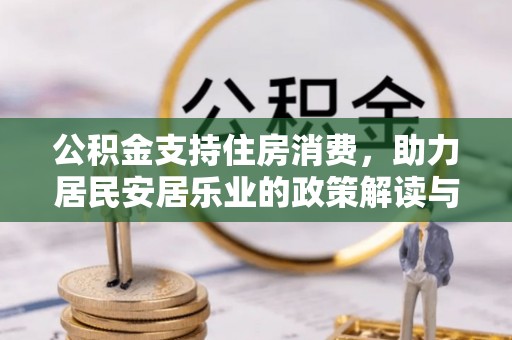 甘州公积金支持住房消费，助力居民安居乐业的政策解读与展望