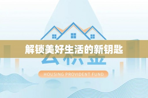 甘州解锁美好生活的新钥匙
