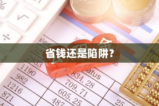 甘州省钱还是陷阱？