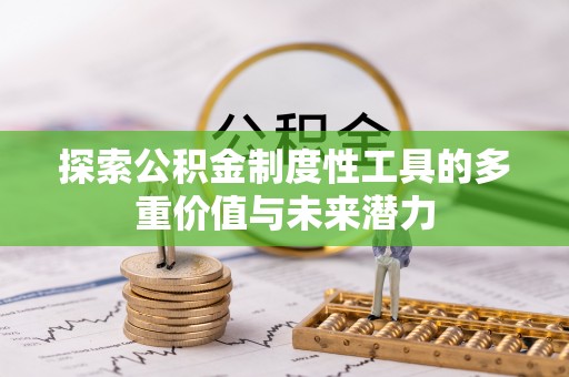 甘州探索公积金制度性工具的多重价值与未来潜力