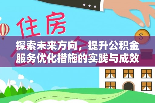 甘州探索未来方向，提升公积金服务优化措施的实践与成效