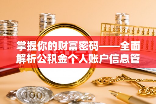 甘州掌握你的财富密码——全面解析公积金个人账户信息管理与优化