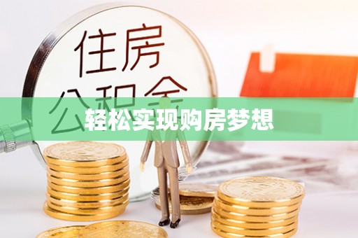 甘州轻松实现购房梦想
