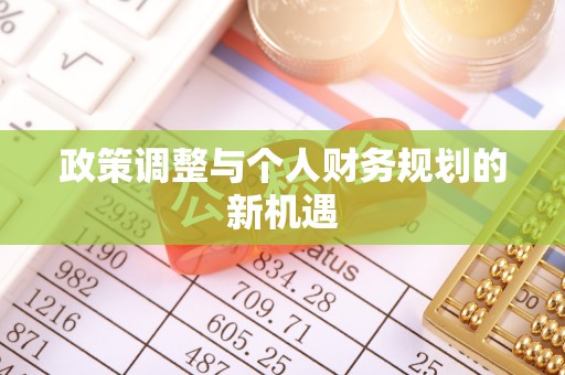 甘州政策调整与个人财务规划的新机遇