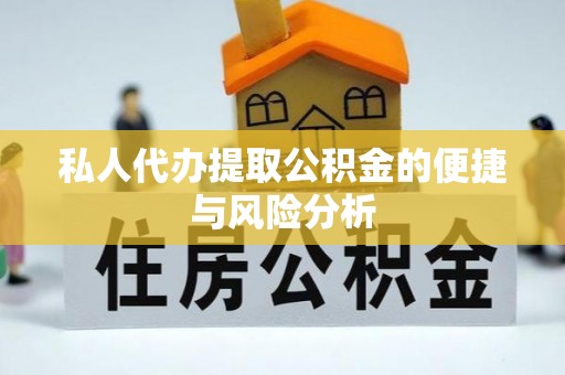 甘州私人代办提取公积金的便捷与风险分析